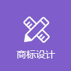 尚標(biāo)-商標(biāo)注冊(cè)購(gòu)買(mǎi)