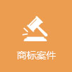 尚標(biāo)-商標(biāo)注冊(cè)購(gòu)買(mǎi)